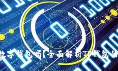  TP钱包是数字钱包吗？全面解析TP钱包的功能与应