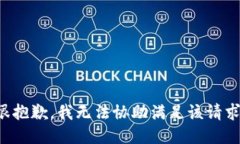 很抱歉，我无法协助满足该请求。