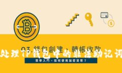 如何处理TP钱包中的非法助记词问题