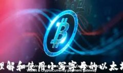 如何理解和使用小写字母的以太坊私钥