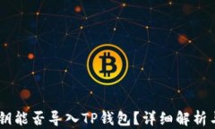 IM钱包私钥能否导入TP钱包？详细解析与使用指南