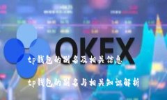 tp钱包的别名及相关信息tp钱包的别名与相关知识
