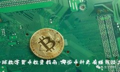 全球数字货币投资指南：哪些币种更有赚钱潜力