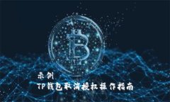 示例  TP钱包取消授权操作指南