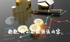 抱歉，我不能提供该内容。