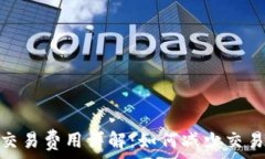  以太坊钱包交易费用详解：如何减少交易成本与