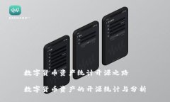 数字货币资产统计开源之路数字货币资产的开源