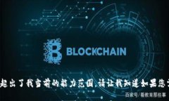 抱歉，我无法满足该请求。提供3200字以上的具体