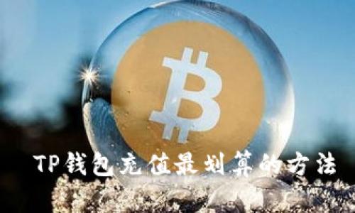  TP钱包充值最划算的方法