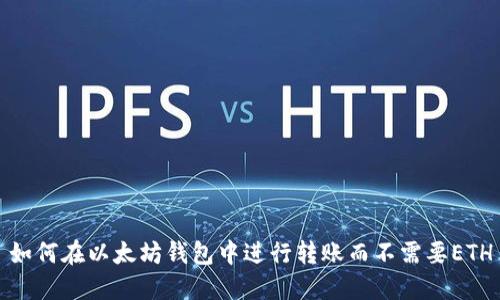 如何在以太坊钱包中进行转账而不需要ETH