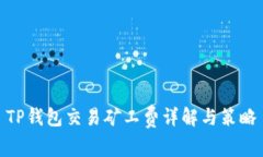 TP钱包交易矿工费详解与策略