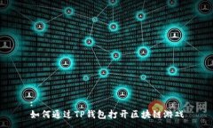 :如何通过TP钱包打开区块链游戏