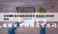 TP钱包满额使用指南与常见问题解答