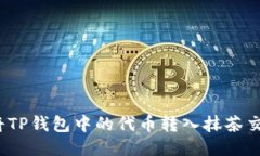 如何将TP钱包中的代币转入抹茶交易所？