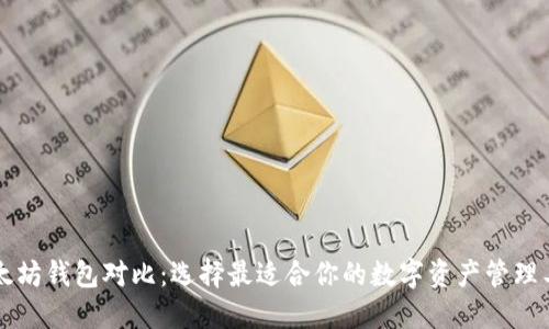 以太坊钱包对比：选择最适合你的数字资产管理工具