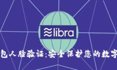 TP钱包人脸验证：安全保护您的数字资产