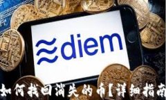 TP钱包交易如何找回消失的币？详细指南与解决方