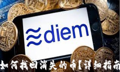 
TP钱包交易如何找回消失的币？详细指南与解决方案