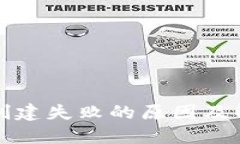 TP钱包创建失败的原因及解决方案