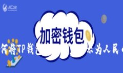 如何将TP钱包中的资产显示为人民币？