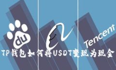 TP钱包如何将USDT变现为现金
