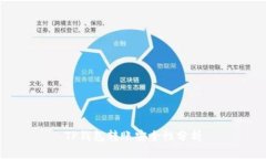 TP钱包转账安全性分析