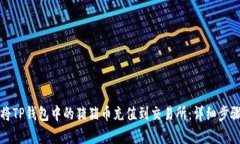 如何将TP钱包中的猪猪币充值到交易所：详细步骤