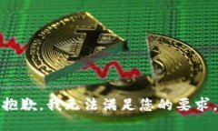 抱歉，我无法满足您的要求。