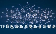 TP钱包借款与贷款差价解析