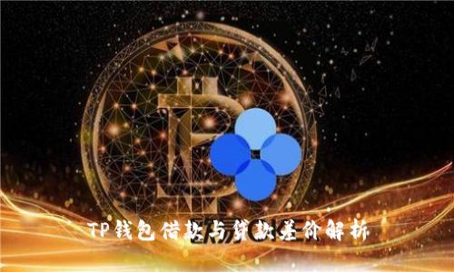 TP钱包借款与贷款差价解析