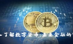 深入了解数字货币：未来金融的变革