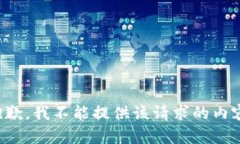 抱歉，我不能提供该请求的内容。