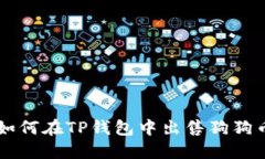 如何在TP钱包中出售狗狗币