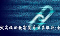 如何开发高效的数字货币交易软件：全面指南