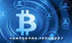 以太坊钱包备份指南：保护你的数字资产