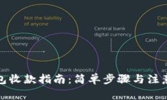 TP钱包收款指南：简单步骤与注意事项