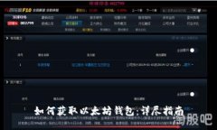 如何获取以太坊钱包：详尽指南