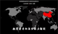 数字货币的法偿能力解析