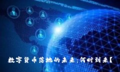 数字货币落地的未来：何时到来？