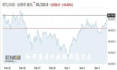 如何查看以太坊钱包信息