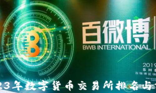 
2023年数字货币交易所排名与分析