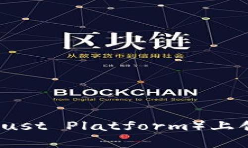 如何在TP（Trust Platform）上创建数字钱包
