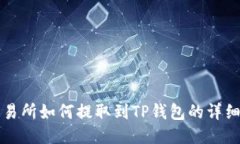 OK交易所如何提取到TP钱包的详细步骤