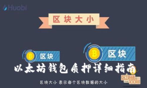 以太坊钱包质押详细指南