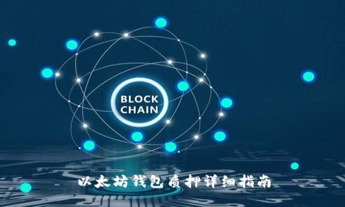 以太坊钱包质押详细指南