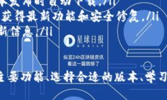   TP钱包推荐：最新安全版与使用技巧 /  guanjian