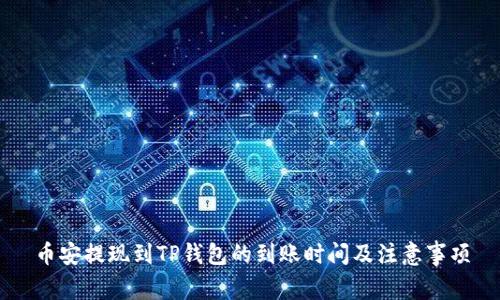 币安提现到TP钱包的到账时间及注意事项