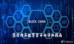 宾馆购买数字货币的详细指南