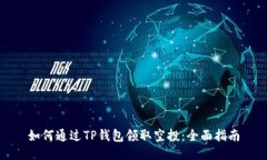 如何通过TP钱包领取空投：全面指南