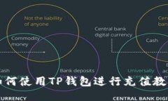 如何使用TP钱包进行充值教程